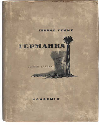 Гейне Г. Германия. Зимняя сказка / Перевод и примечания Льва Пеньковского, предисловие Ф. Шиллера. 1936.